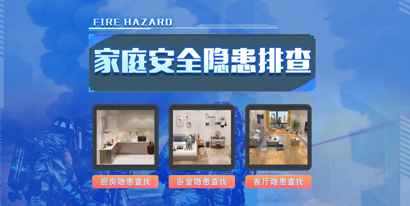 隐患排查VR系列产品展示